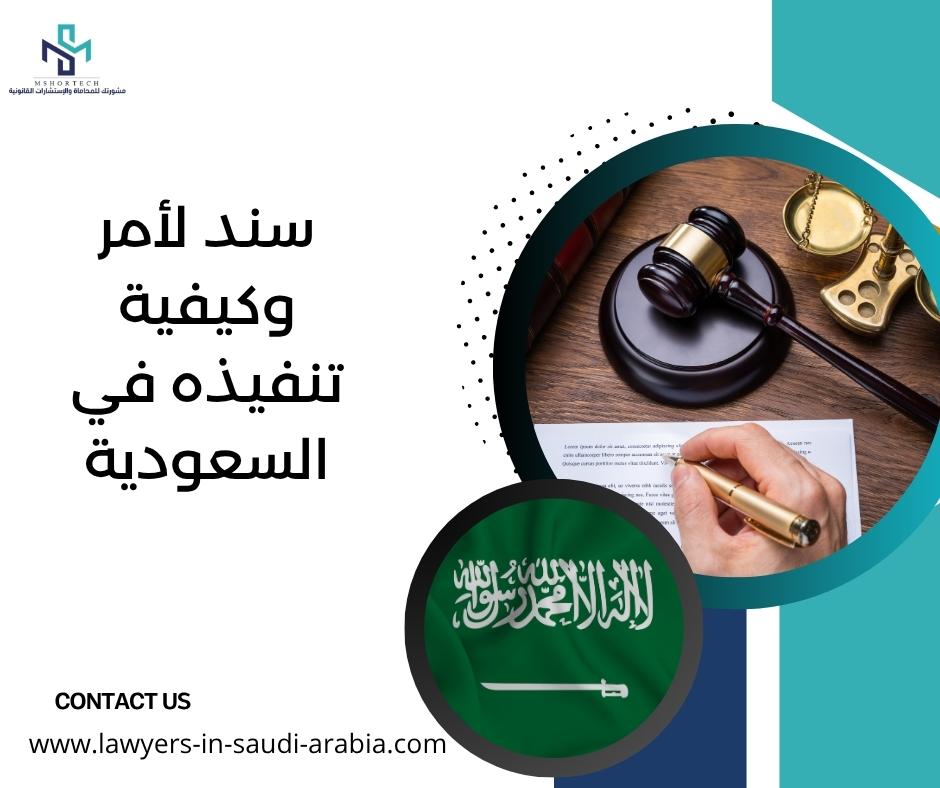 سند لأمر وكيفية تنفيذه في السعودية