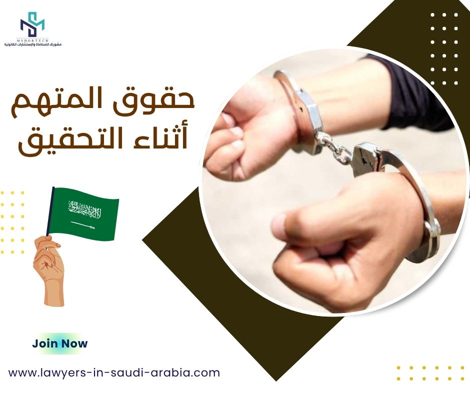 حقوق المتهم أثناء التحقيق