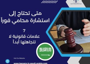 متى تحتاج إلى استشارة محامي فوراً