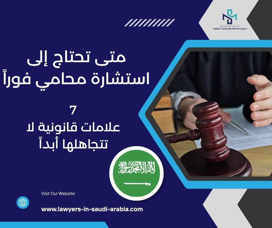 متى تحتاج إلى استشارة محامي فوراً