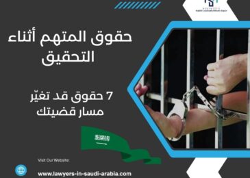 حقوق المتهم أثناء التحقيق