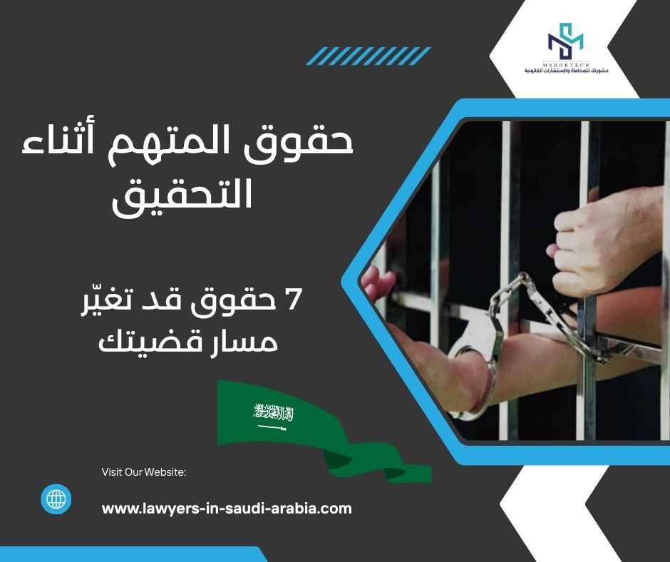 حقوق المتهم أثناء التحقيق