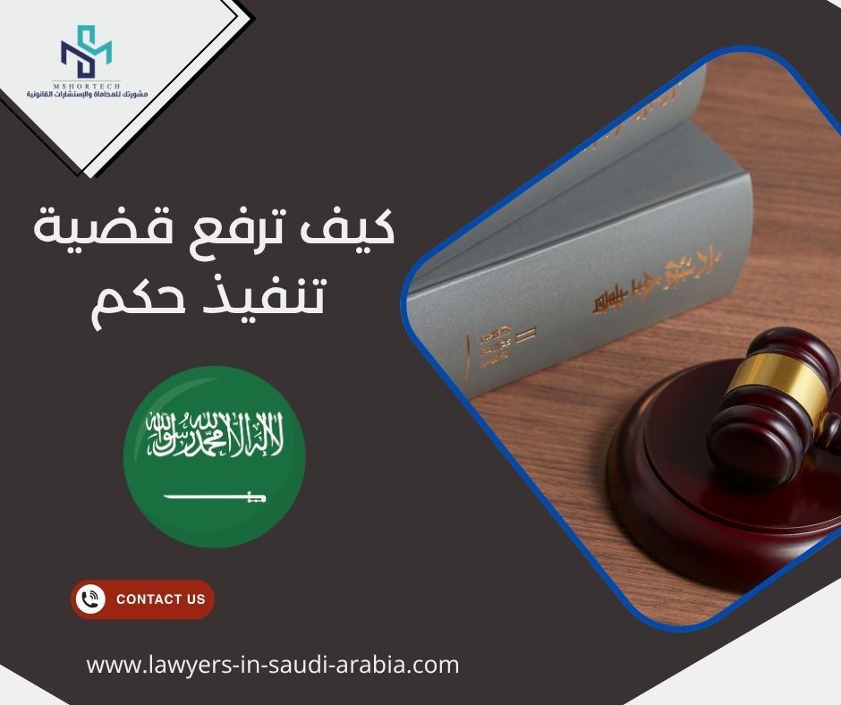 كيف ترفع قضية تنفيذ حكم