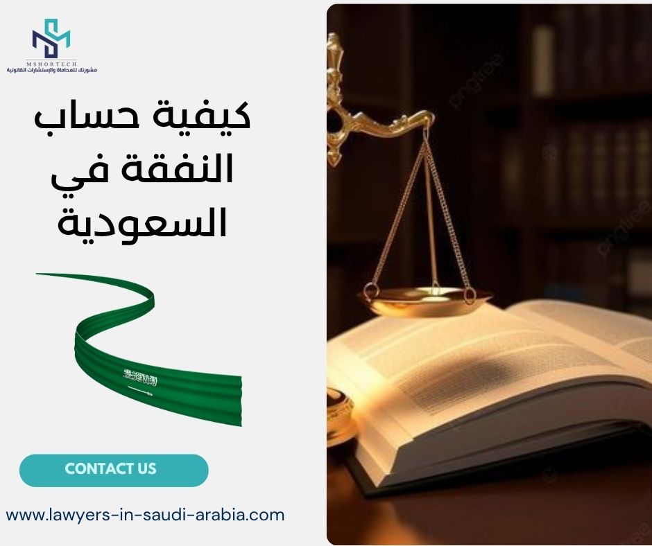 كيفية حساب النفقة في السعودية