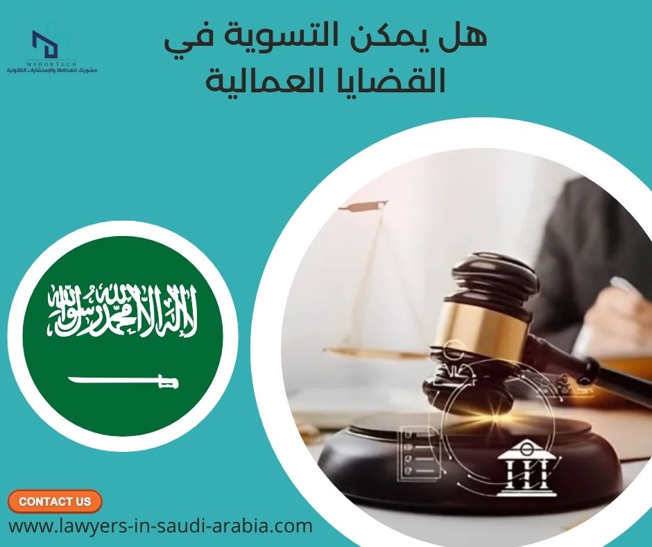 هل يمكن التسوية في القضايا العمالية