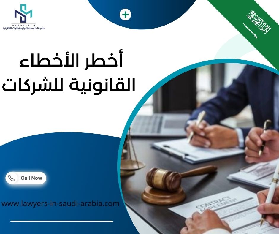 أخطر الأخطاء القانونية للشركات