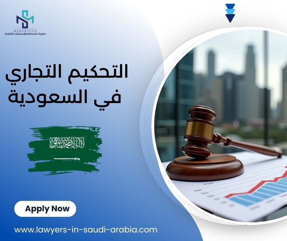 التحكيم التجاري في السعودية