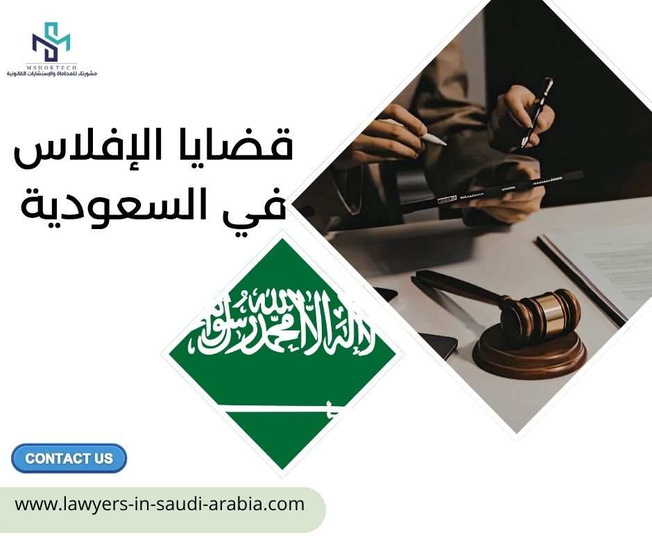 قضايا الإفلاس في السعودية
