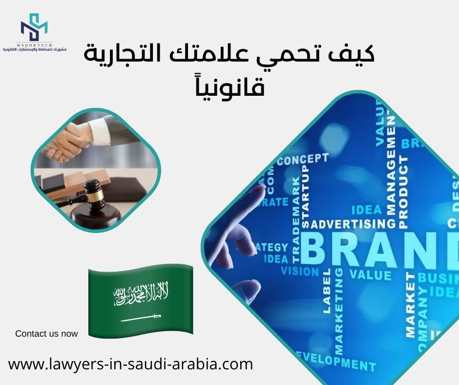 كيف تحمي علامتك التجارية قانونياً