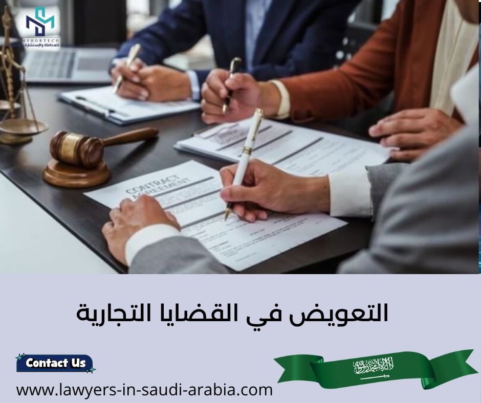 التعويض في القضايا التجارية