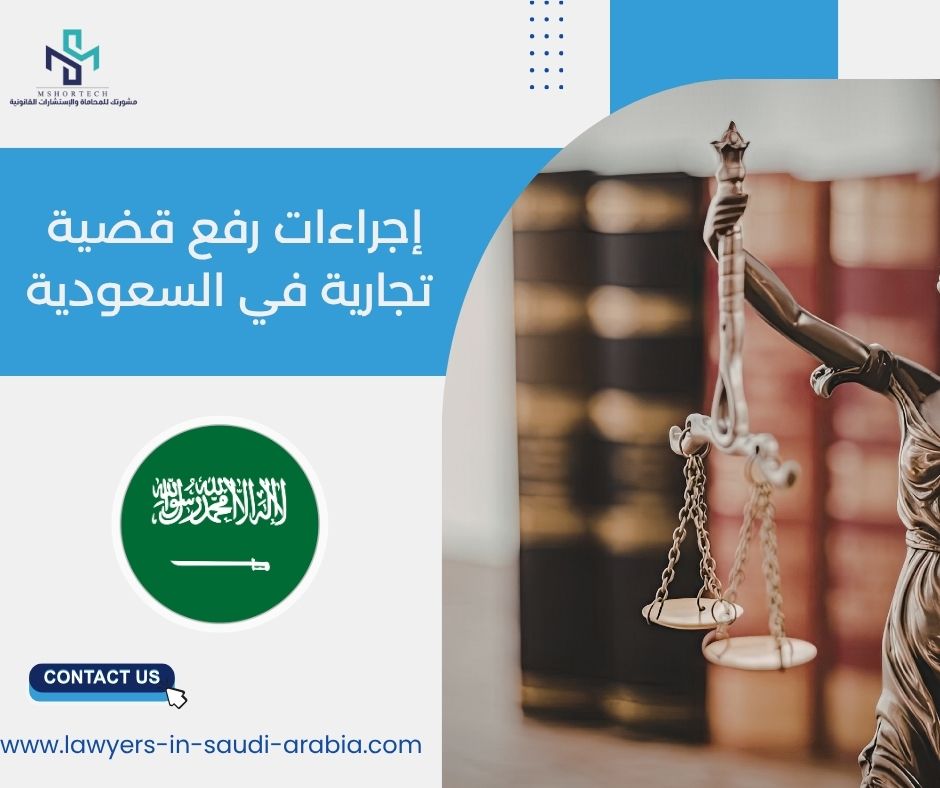 إجراءات رفع قضية تجارية في السعودية