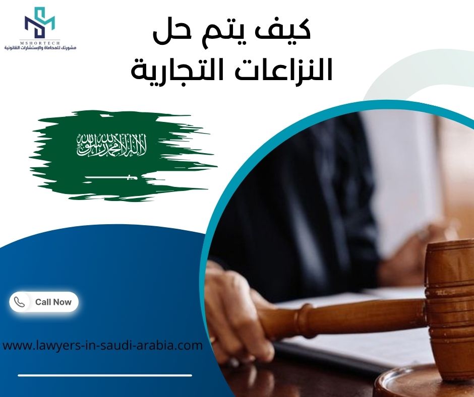 كيف يتم حل النزاعات التجارية