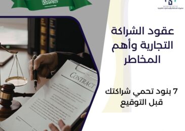 عقود الشراكة التجارية وأهم المخاطر