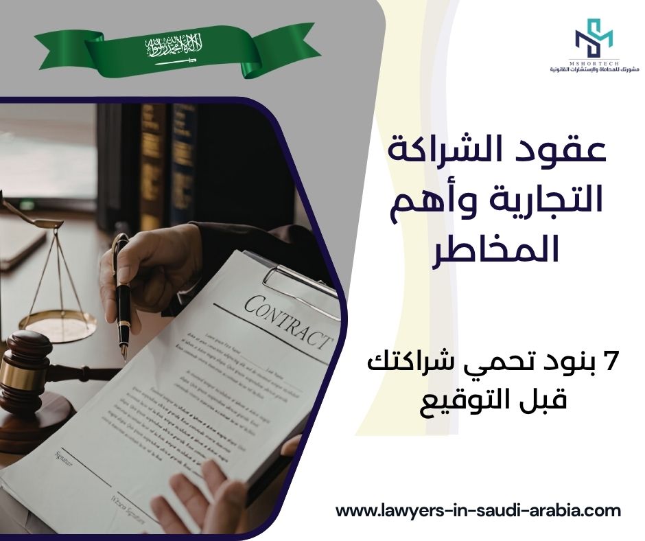 عقود الشراكة التجارية وأهم المخاطر