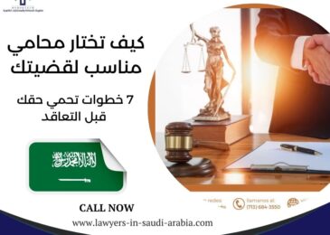 كيف تختار محامي مناسب لقضيتك