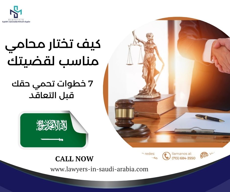 كيف تختار محامي مناسب لقضيتك