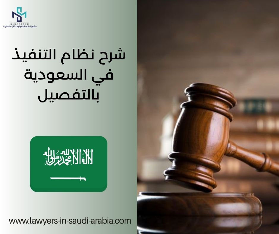 شرح نظام التنفيذ في السعودية بالتفصيل