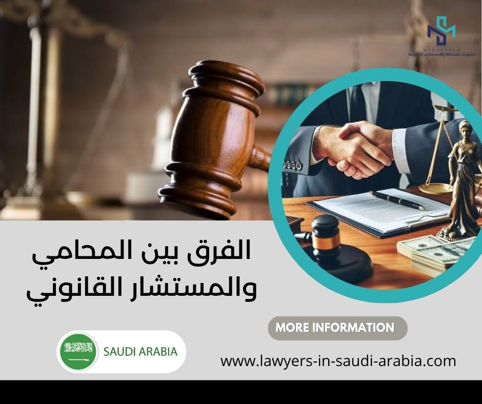 الفرق بين المحامي والمستشار القانوني