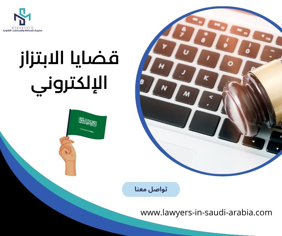 قضايا الابتزاز الإلكتروني