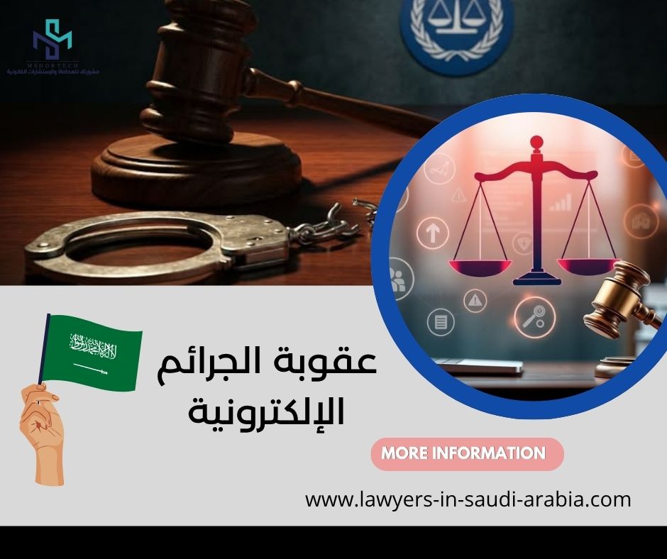 عقوبة الجرائم الإلكترونية