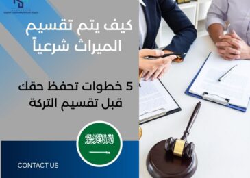 كيف يتم تقسيم الميراث شرعياً