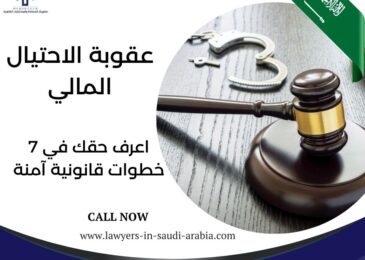 عقوبة الاحتيال المالي