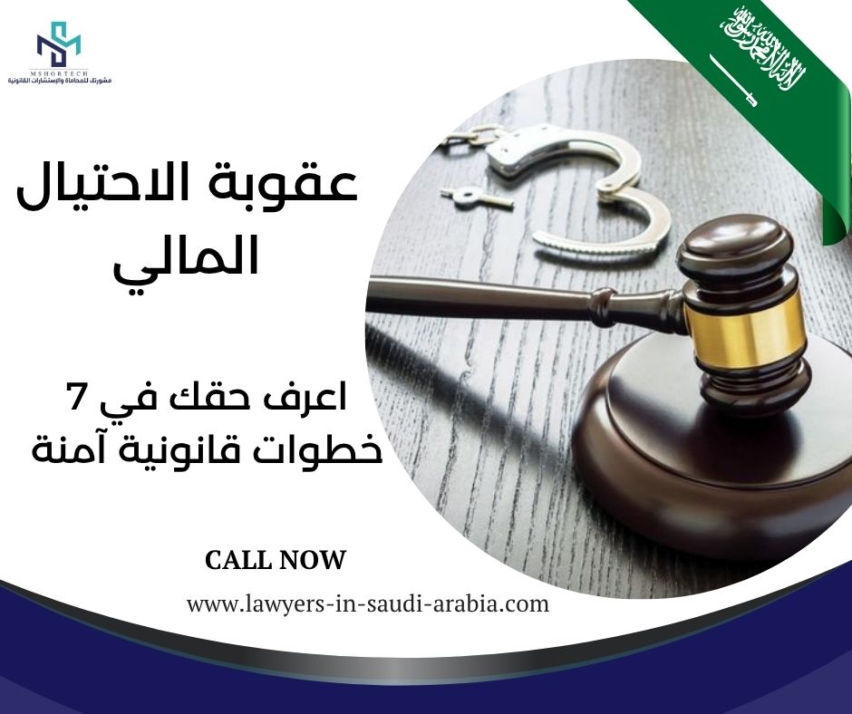 عقوبة الاحتيال المالي