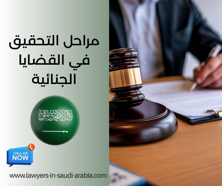 مراحل التحقيق في القضايا الجنائية