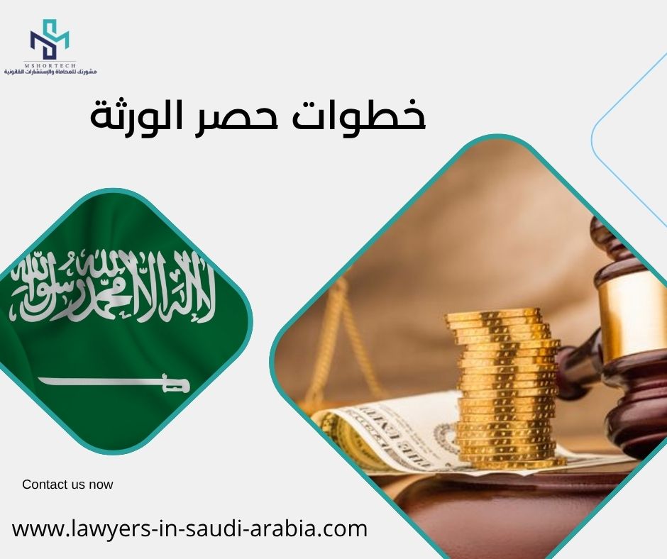 خطوات حصر الورثة
