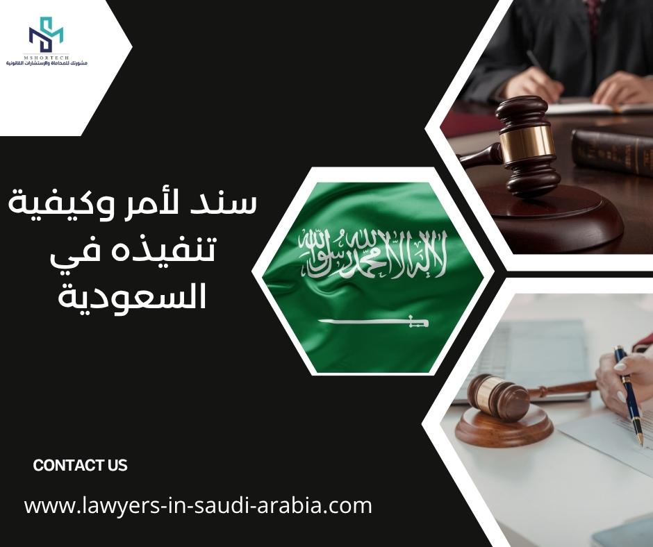 سند لأمر وكيفية تنفيذه في السعودية