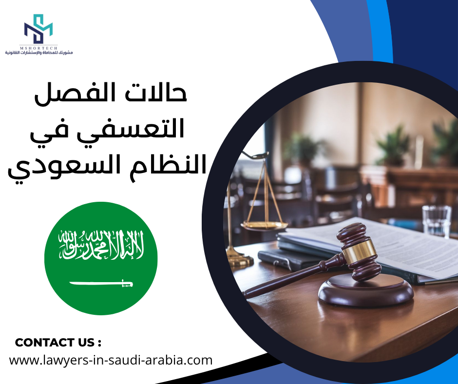 حالات الفصل التعسفي في النظام السعودي