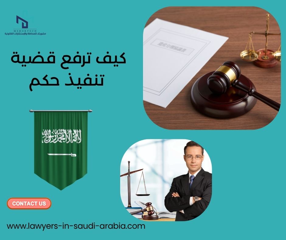 كيف ترفع قضية تنفيذ حكم