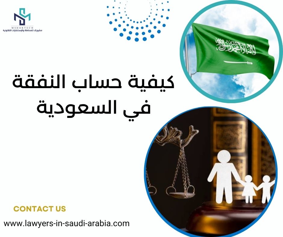 كيفية حساب النفقة في السعودية
