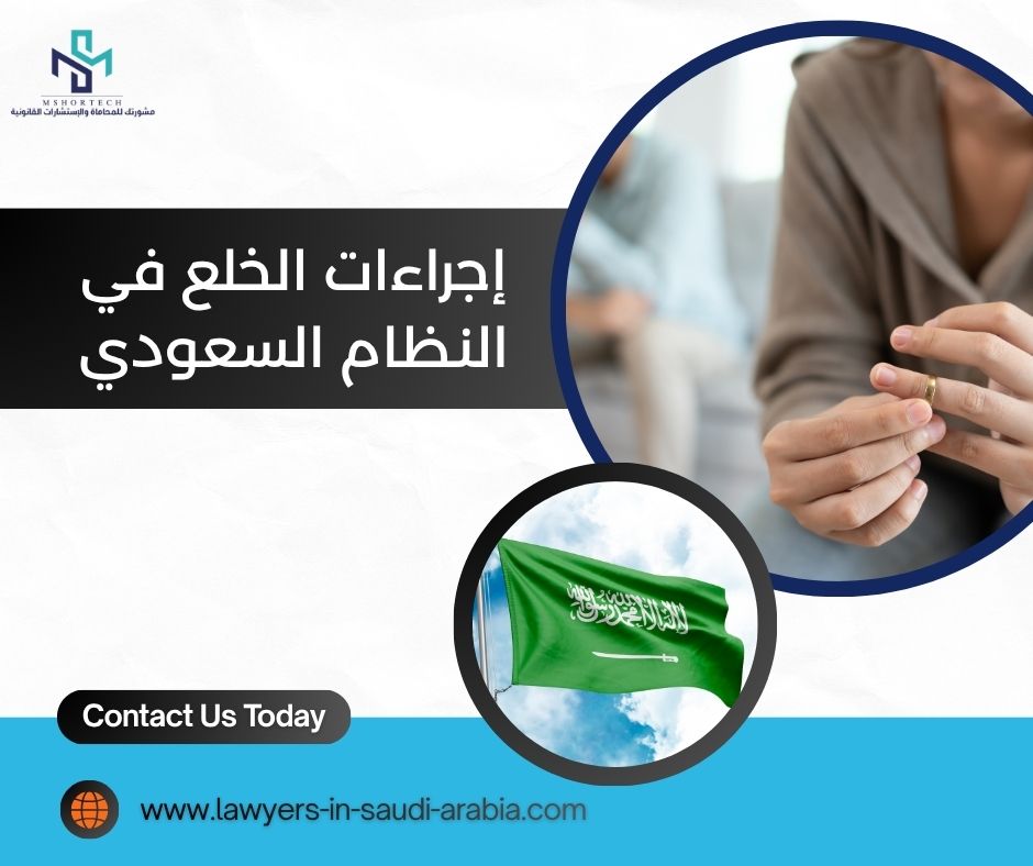إجراءات الخلع في النظام السعودي