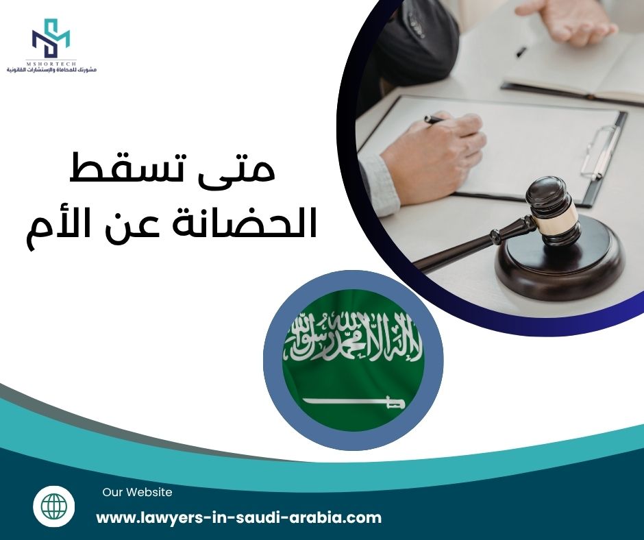 متى تسقط الحضانة عن الأم