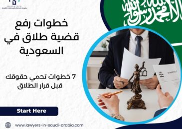 خطوات رفع قضية طلاق في السعودية