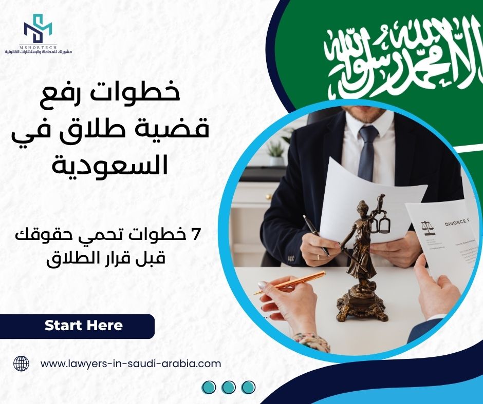 خطوات رفع قضية طلاق في السعودية