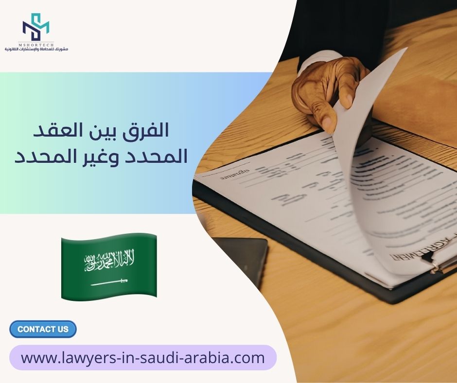 الفرق بين العقد المحدد وغير المحدد