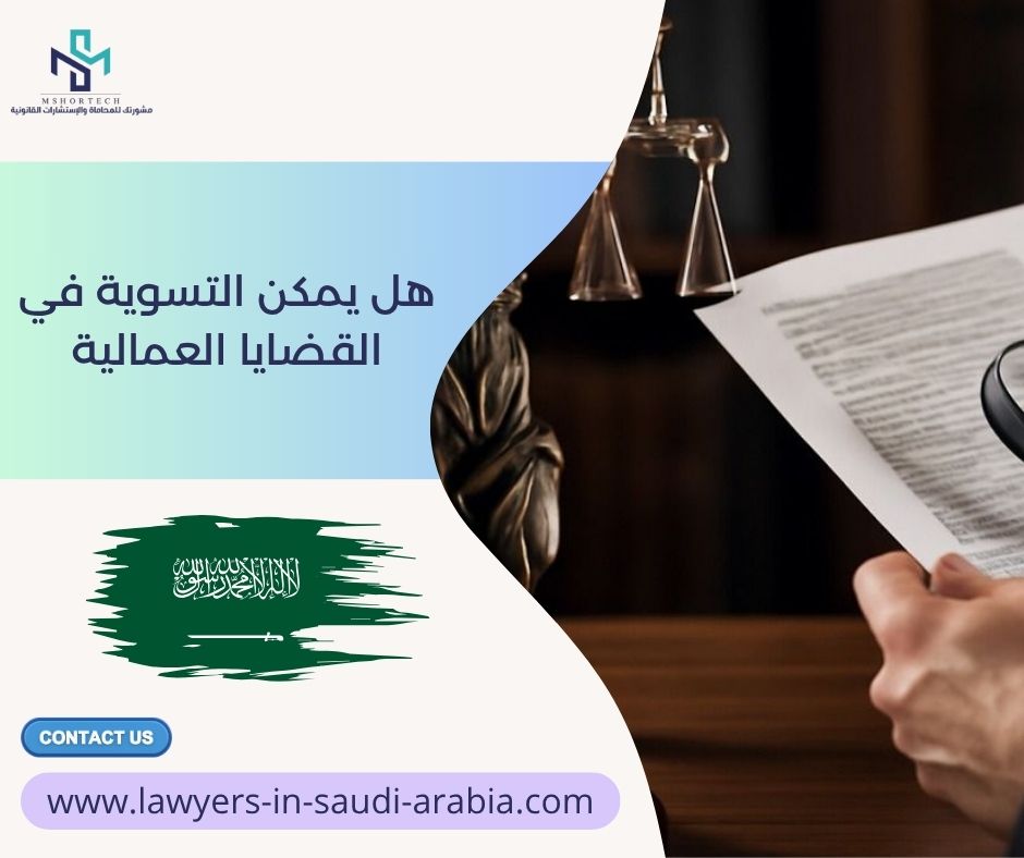 هل يمكن التسوية في القضايا العمالية