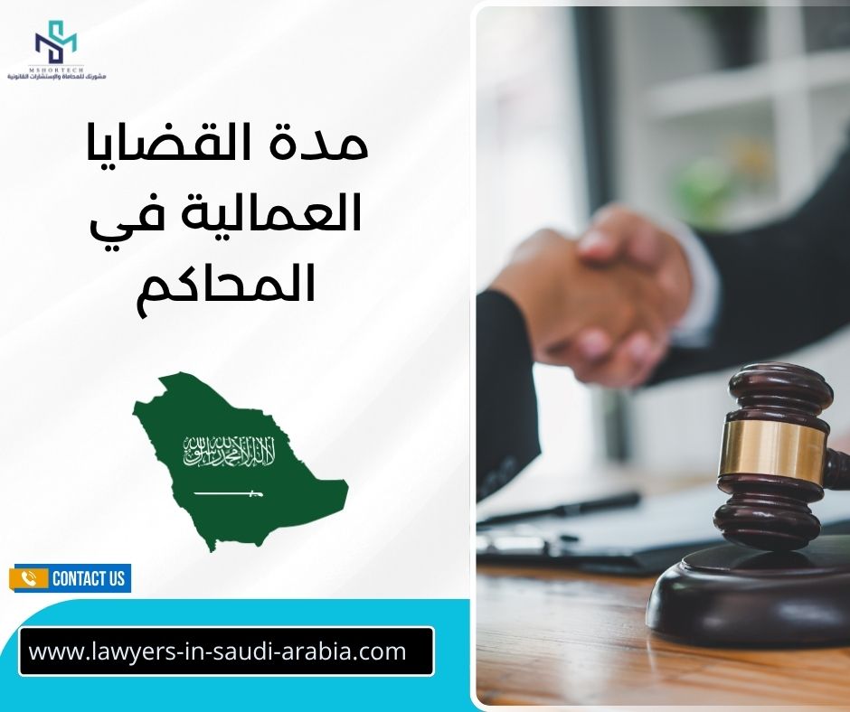 مدة القضايا العمالية في المحاكم