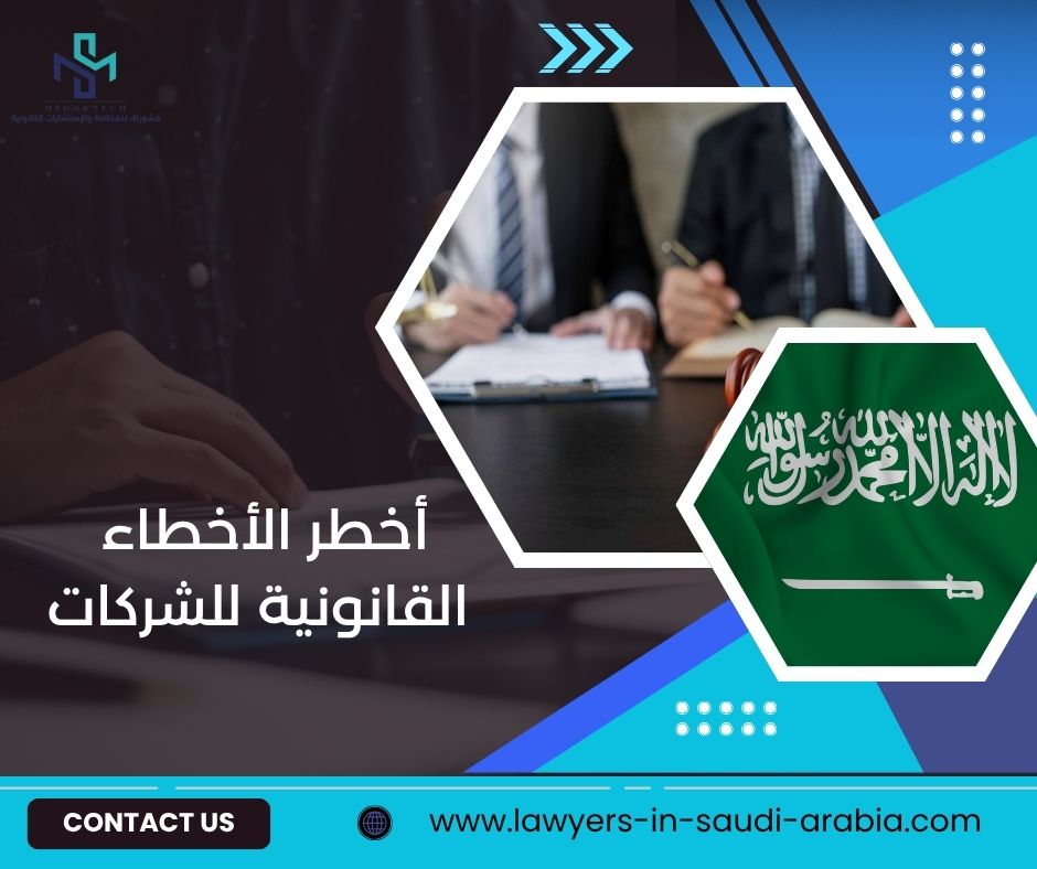 أخطر الأخطاء القانونية للشركات