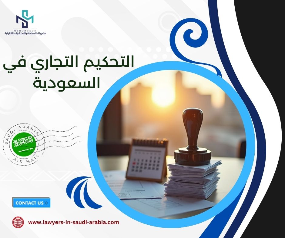 التحكيم التجاري في السعودية