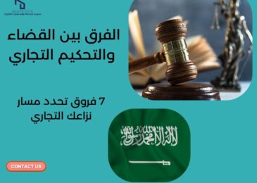 الفرق بين القضاء والتحكيم التجاري