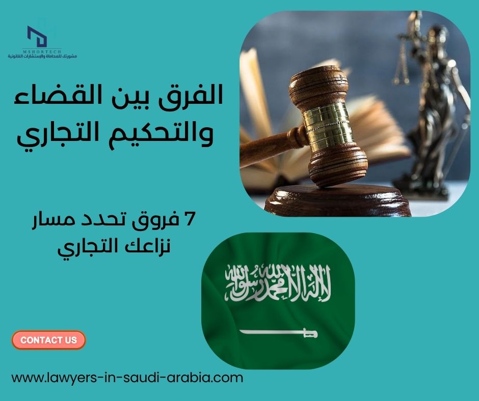الفرق بين القضاء والتحكيم التجاري