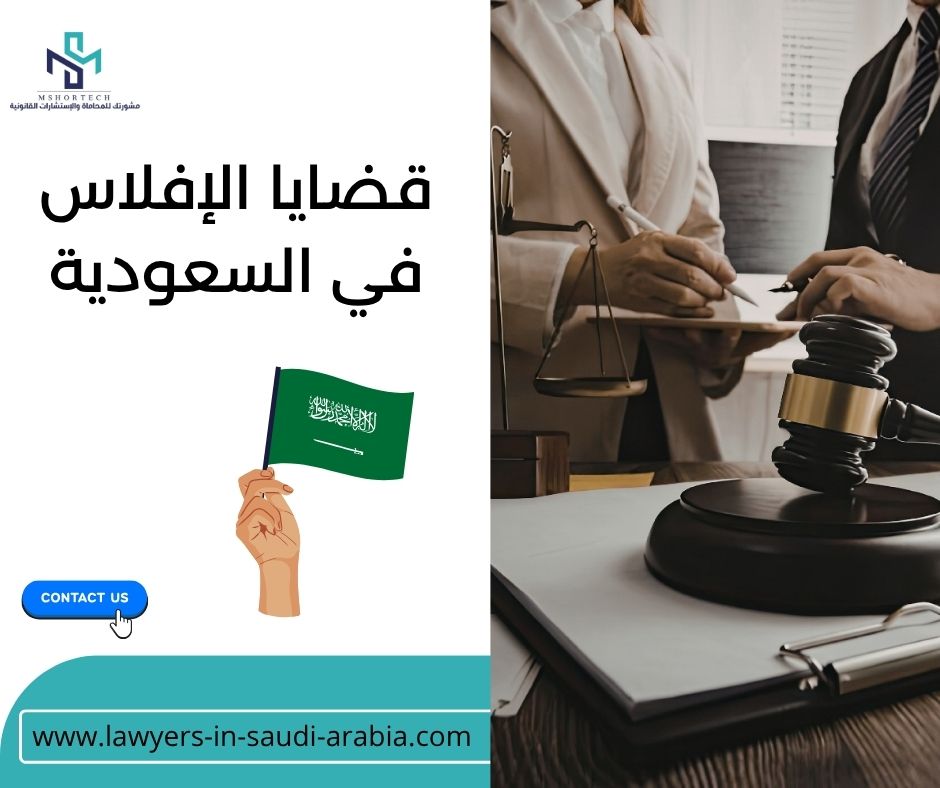 قضايا الإفلاس في السعودية
