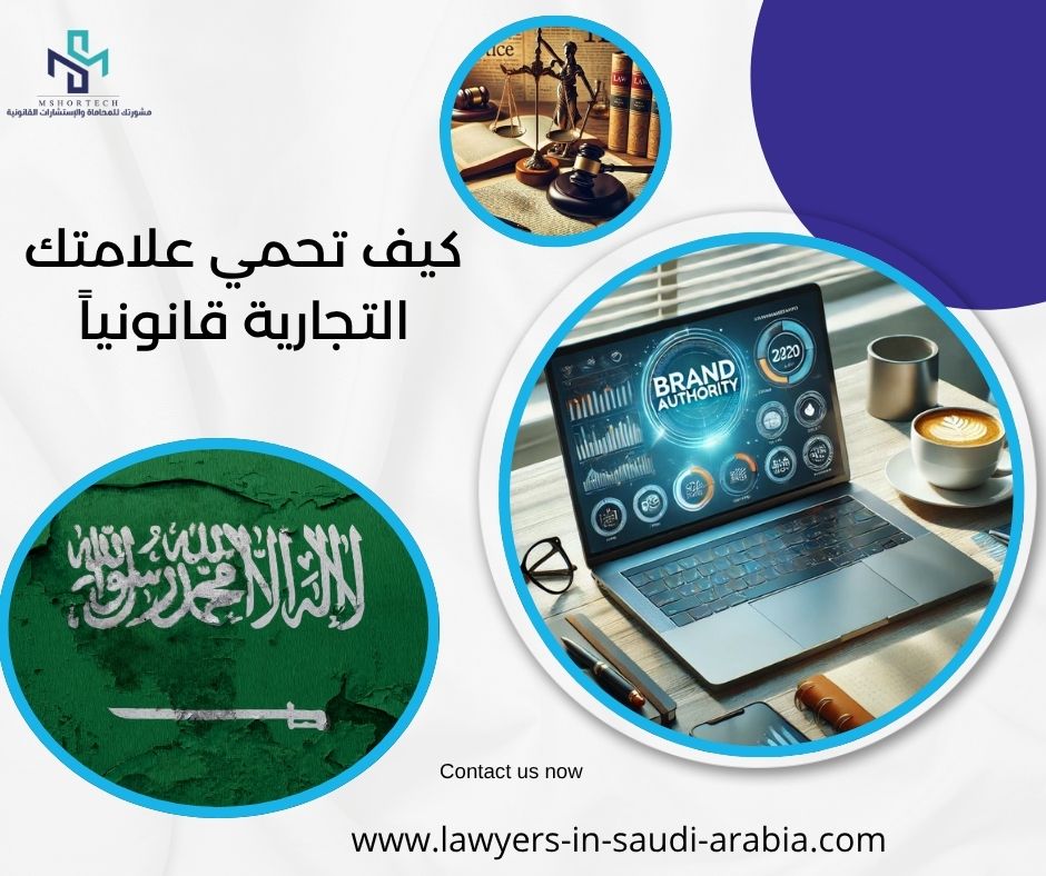 كيف تحمي علامتك التجارية قانونياً