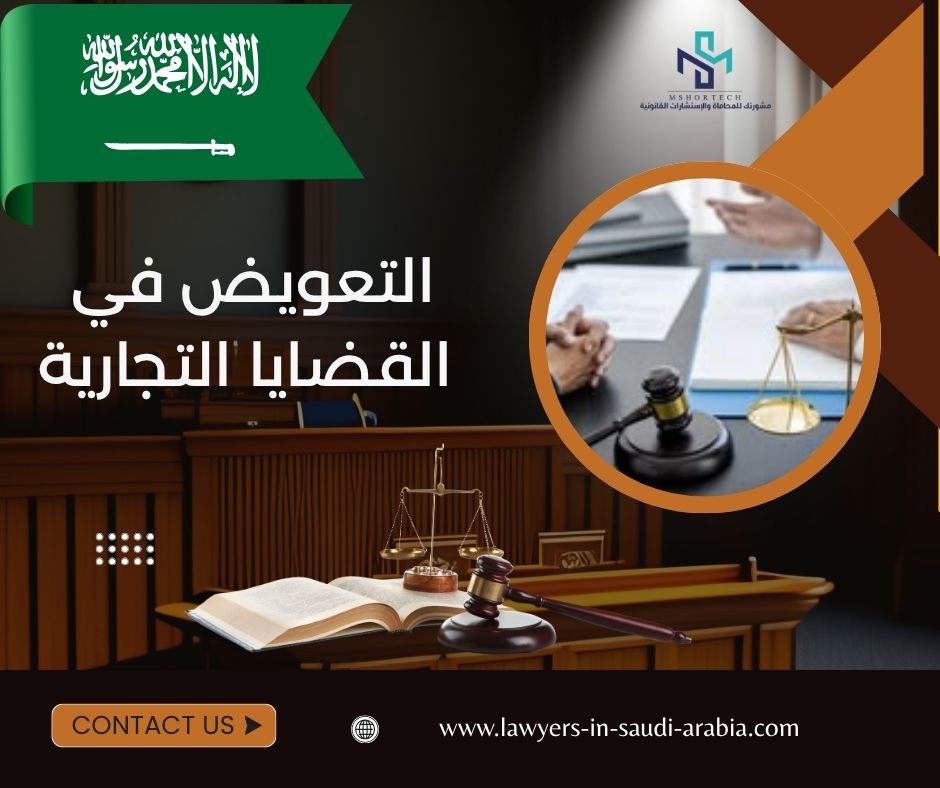 التعويض في القضايا التجارية