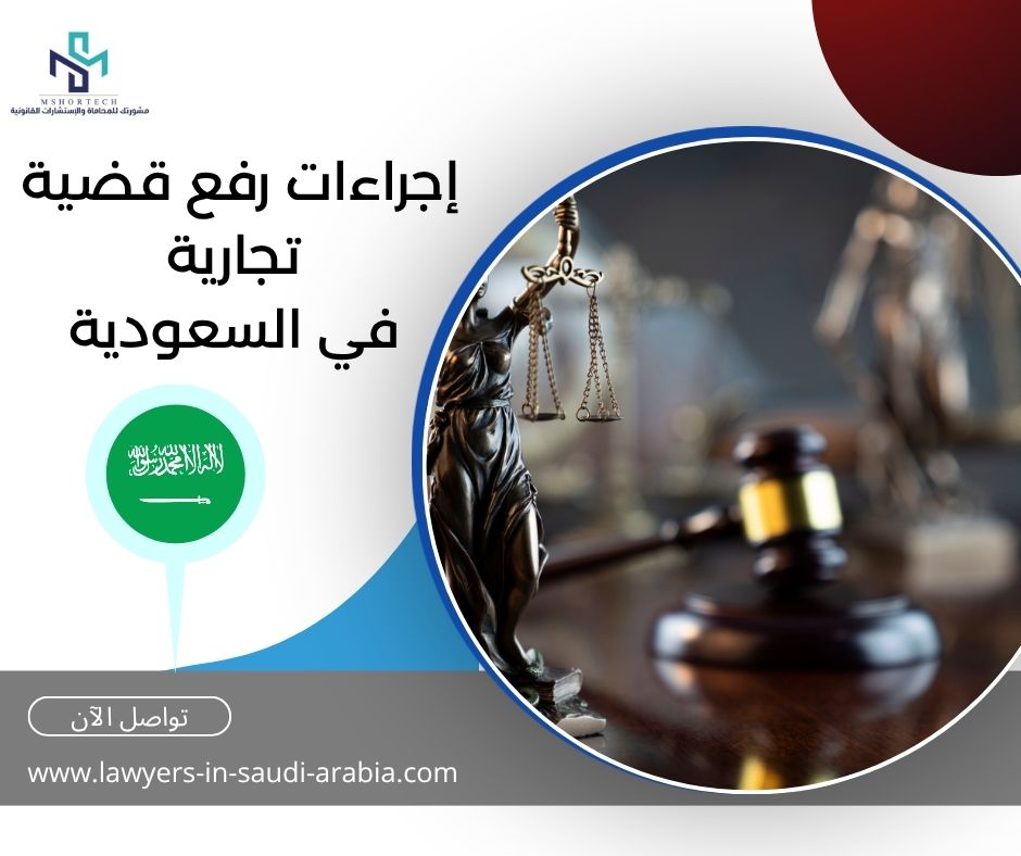 إجراءات رفع قضية تجارية في السعودية