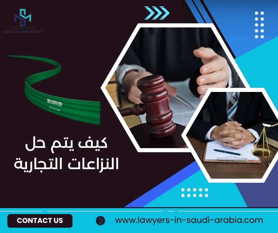 كيف يتم حل النزاعات التجارية