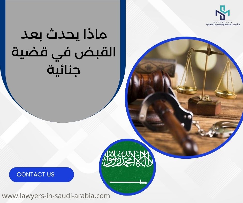 ماذا يحدث بعد القبض في قضية جنائية